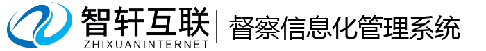督察信息化管理系统
